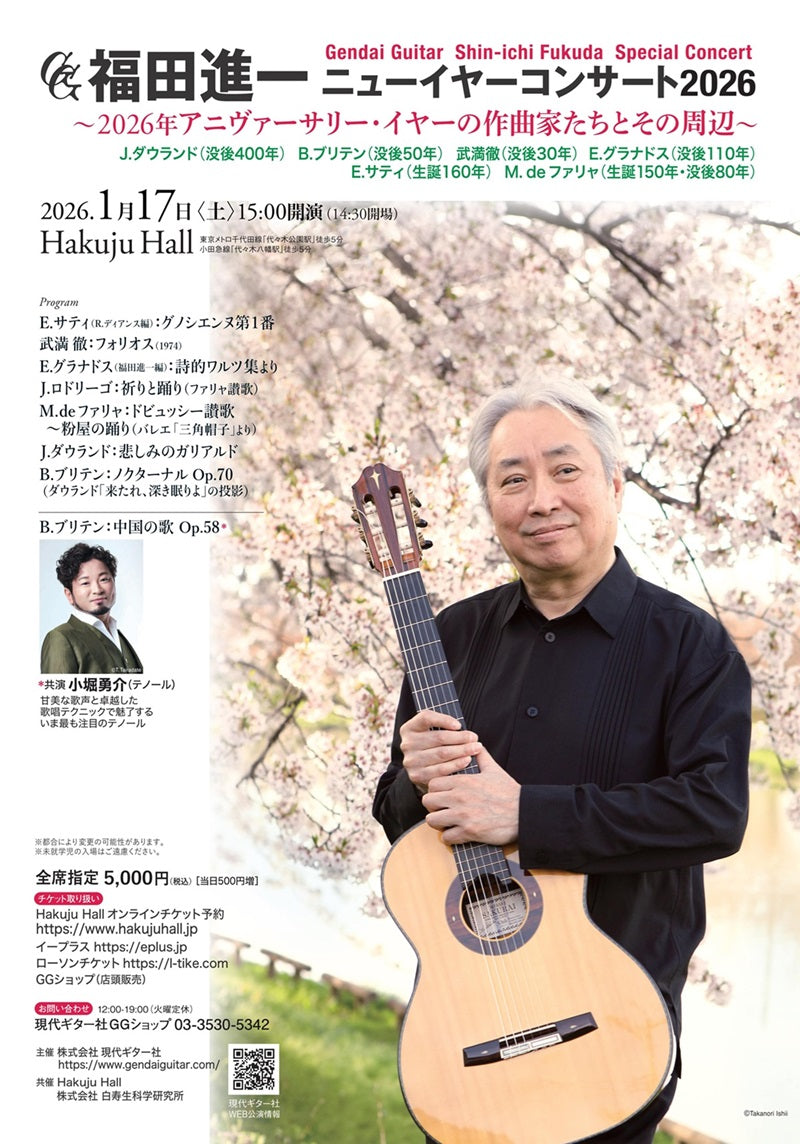 現代ギター | 福田進一ニューイヤーコンサート2026