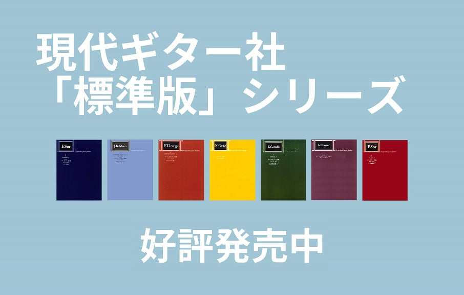現代ギター社 「標準版」シリーズ