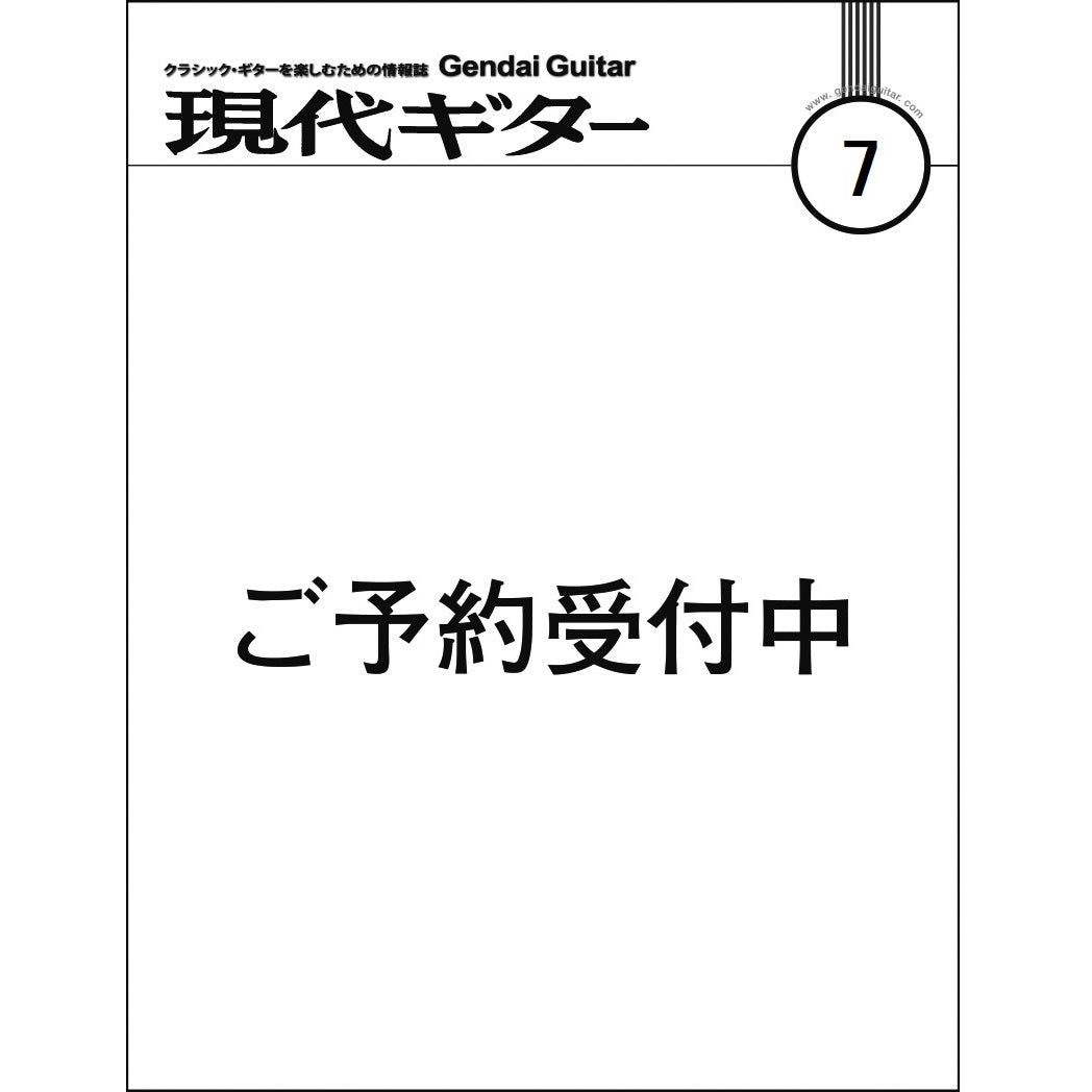 【6月24日発売】現代ギター26年07月号(No.754)