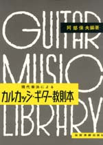 楽譜】カルカッシギター教則本／阿部保夫・編 – 現代ギター