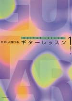 【楽譜】久保公二:たのしく学べるギターレッスン1