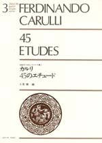 楽譜】人見 徹：カルリ45のエチュード – 現代ギター