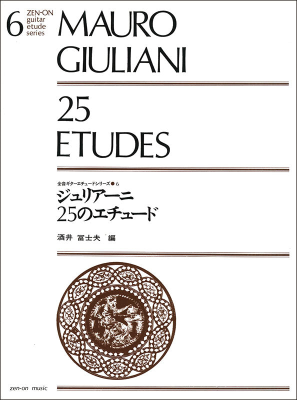【楽譜】ジュリアーニ:25のエチュード/酒井冨士夫・編