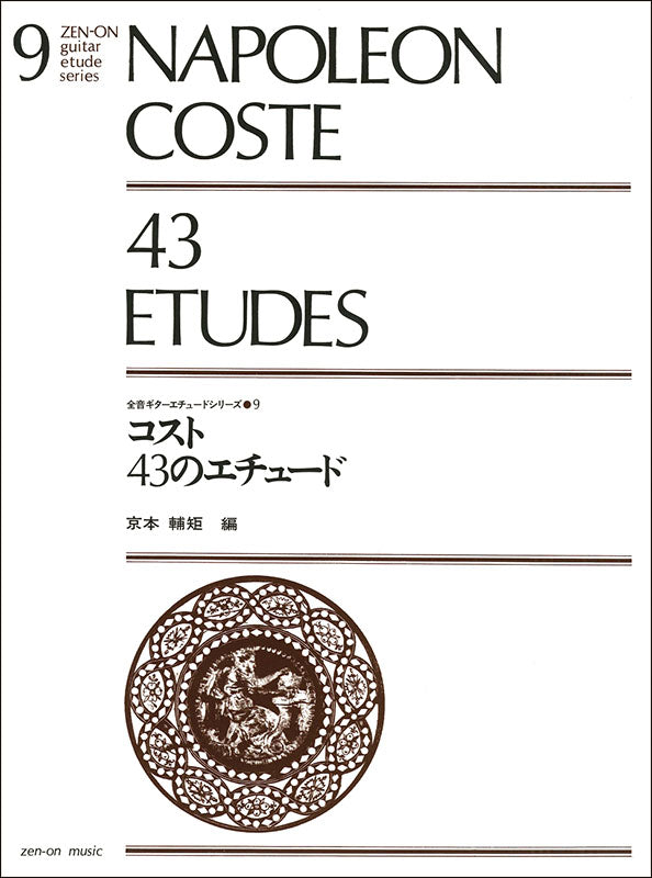 【楽譜】コスト:43のエチュード/京本輔矩・編