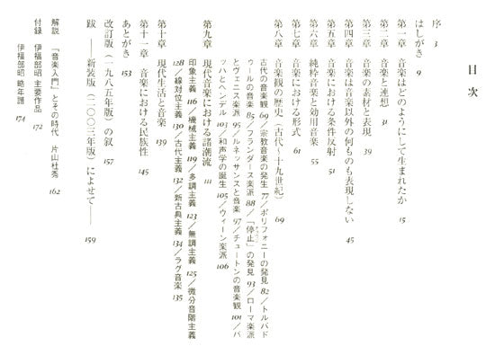 【書籍】伊福部 昭:音楽入門