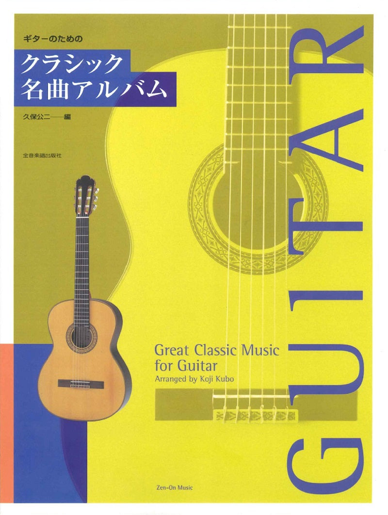 クラシック名曲アルバム 29枚 楽譜】久保公二：クラシック名曲アルバム – 現代ギター