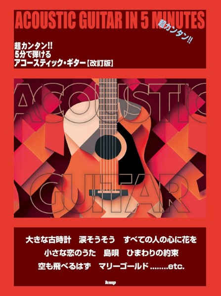 お取り寄せ【楽譜】超カンタン!! 5分で弾ける アコースティック・ギター(改訂版)