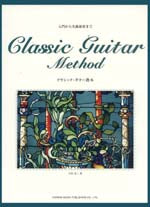 【楽譜】吉田光三:クラシック・ギター教本