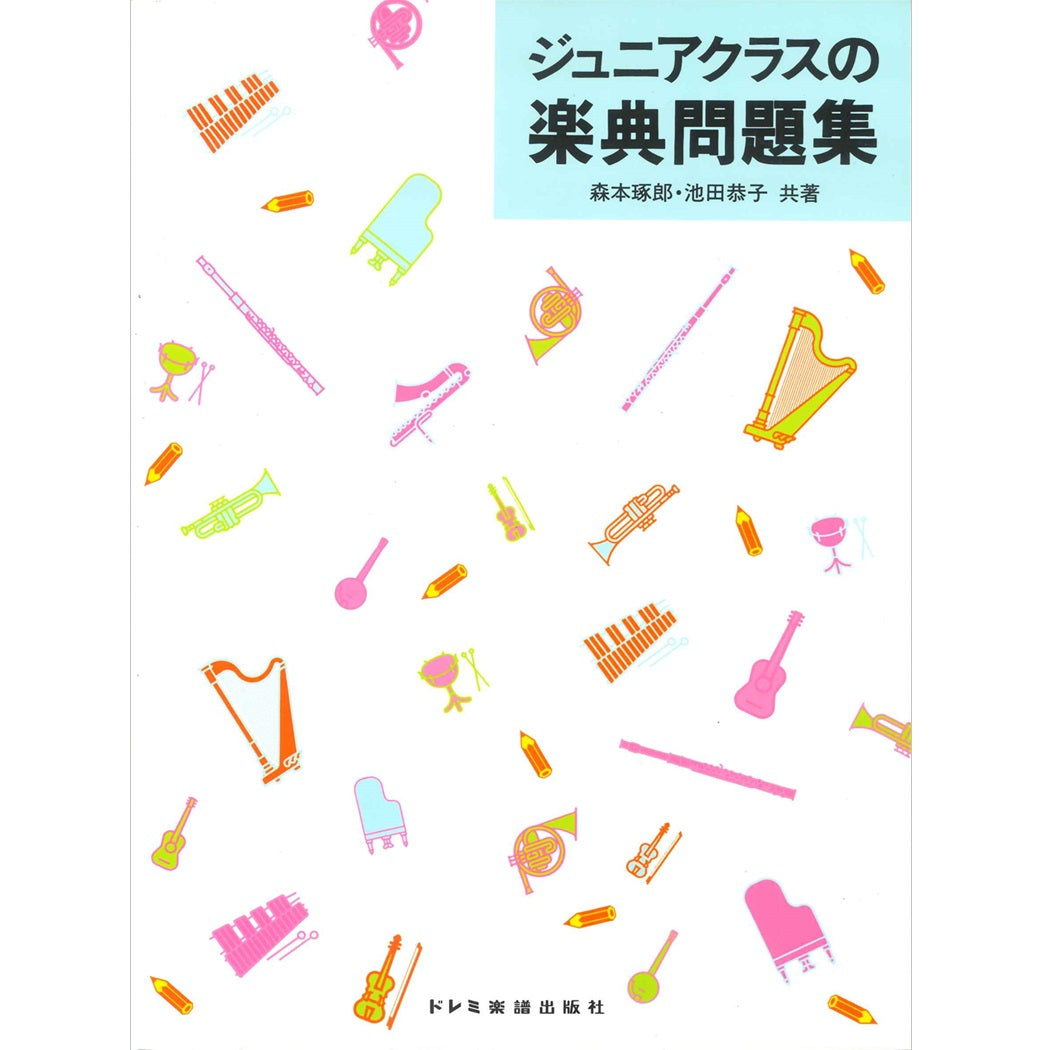 【楽譜】ジュニアクラスの楽典問題集