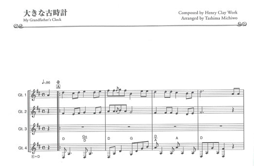 【楽譜】田嶌道生・編:四重奏・三重奏で楽しむギター合奏名曲集