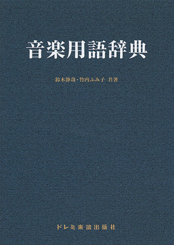 【書籍】音楽用語辞典/鈴木静哉・竹内ふみ子共著