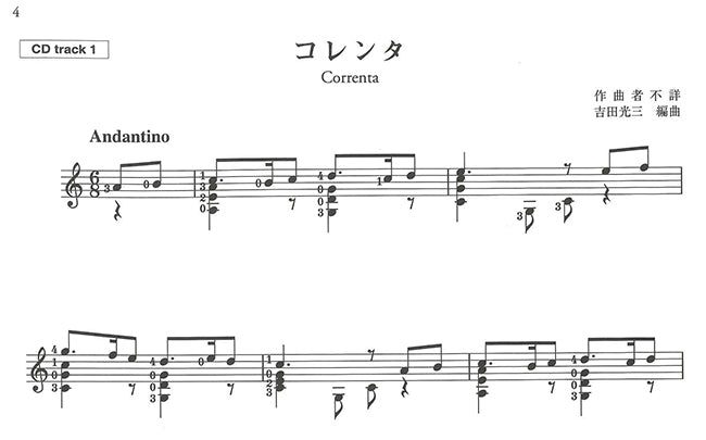 【楽譜】吉田光三:ギター愛奏曲集「鳥の歌」(CD付)