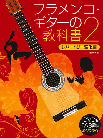 楽譜】池川寿一：DVD＆TAB譜でよくわかるフラメンコ・ギターの教科書2