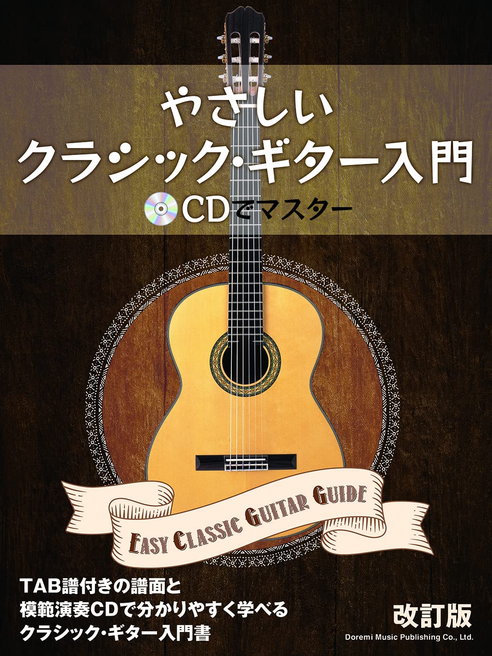 楽譜】やさしいクラシック・ギター入門(改訂版) – 現代ギター