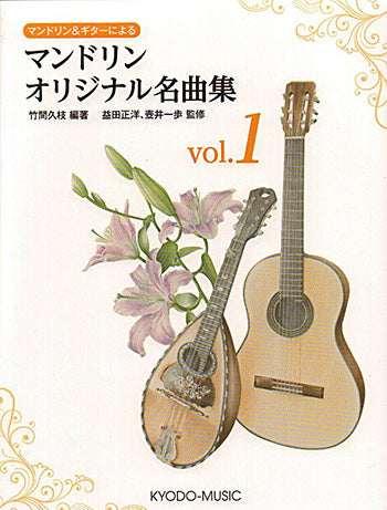 【楽譜】マンドリン&ギターによるマンドリン・オリジナル名曲集Vol.1/竹間久枝・編著、益田正洋&壺井一歩・監修