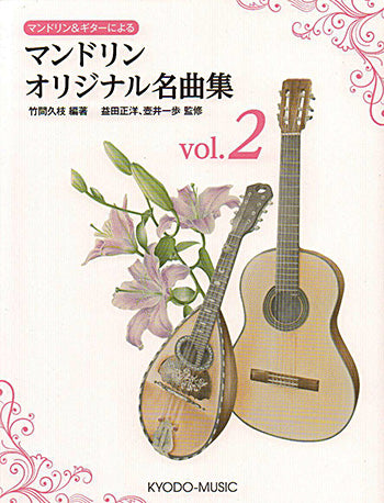 【楽譜】マンドリン&ギターによるマンドリン・オリジナル名曲集Vol.2/竹間久枝・編著、益田正洋&壺井一歩・監修