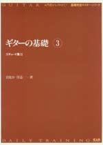 【楽譜】岩見谷洋志:ギターの基礎3
