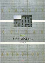 【楽譜】岩見谷洋志・編:永久保存版・ギター名曲選集Vol.3(タブ譜付)