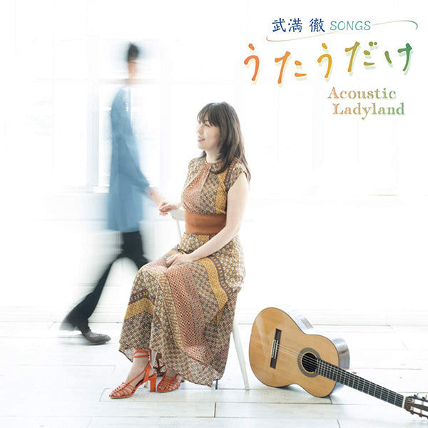 【CD】Acoustic Ladyland(石塚裕美&富川勝智)〈武満 徹 Songs うたうだけ〉