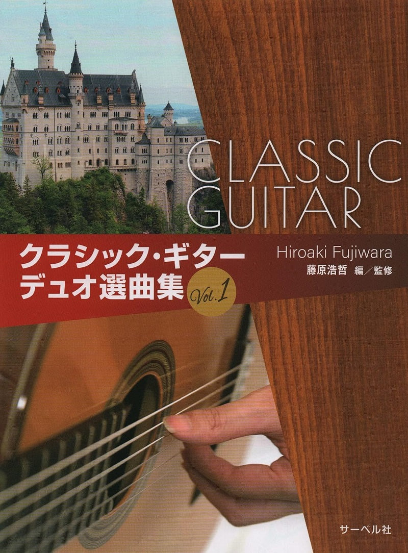 【楽譜】藤原浩哲・監修:弾いて楽しい クラシックギター デュオ選曲集(1)