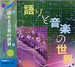 【CD】磯野鉄雄、吉田峯男、他〈語りと音楽の世界〉(2枚組)