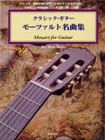 【楽譜】モーツァルト名曲集/ボルト編曲(CD、タブ譜付)