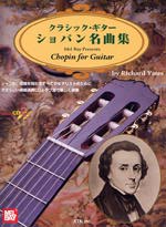 【楽譜】ショパン名曲集/イェーツ編(CD、タブ譜付)
