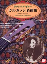 【楽譜】カルカッシ名曲集/ボルト編(CD、タブ譜付)