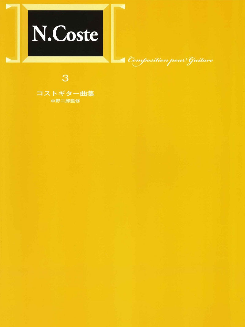 楽譜】標準版コストギター曲集3／中野二郎・監修 – 現代ギター
