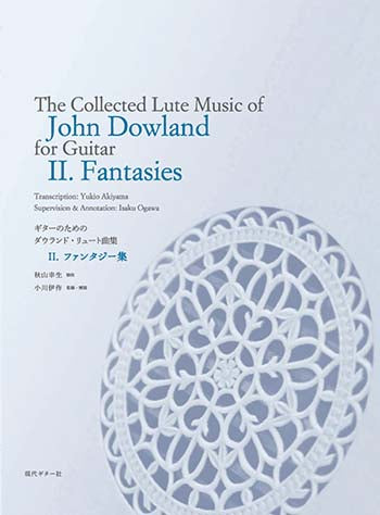 【楽譜】ギターのためのジョン・ダウランド・リュート曲集2.〜ファンタジー集〜/秋山幸生(移曲)、小川伊作(監修)