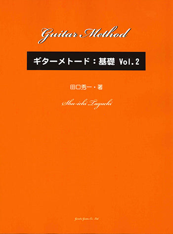 【楽譜】ギターメトード:基礎Vol.2/田口秀一