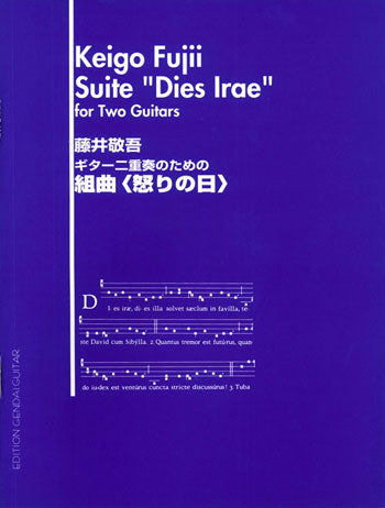楽譜】藤井敬吾：ギター二重奏のための組曲「怒りの日」 – 現代ギター