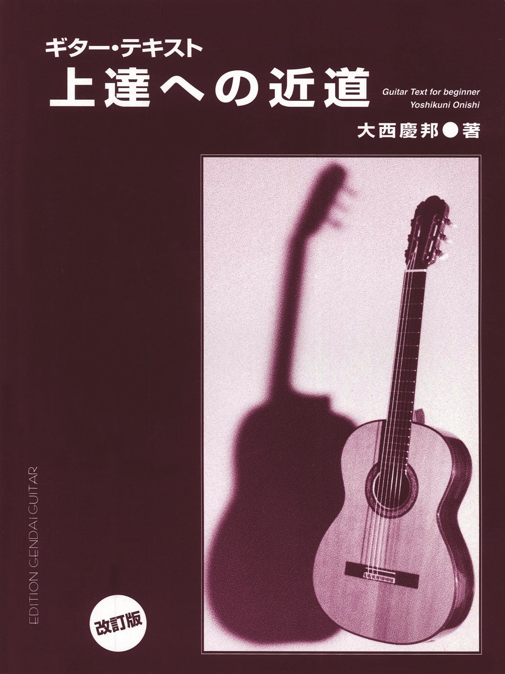 【楽譜】上達への近道・ギターテキスト/大西慶邦