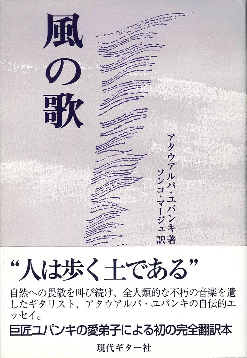 【書籍】風の歌/A.ユパンキ(ソンコ・マージュ訳)