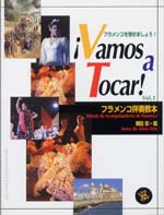 楽譜】DVD併用・フラメンコ伴奏教本1／瀬田 彰・編 – 現代ギター