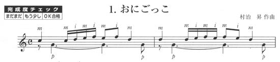 【楽譜】村治 昇/はじめてのギターソロ