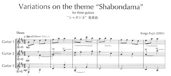 【楽譜】藤井敬吾:ギター三重奏・四重奏のための「シャボン玉」変奏曲