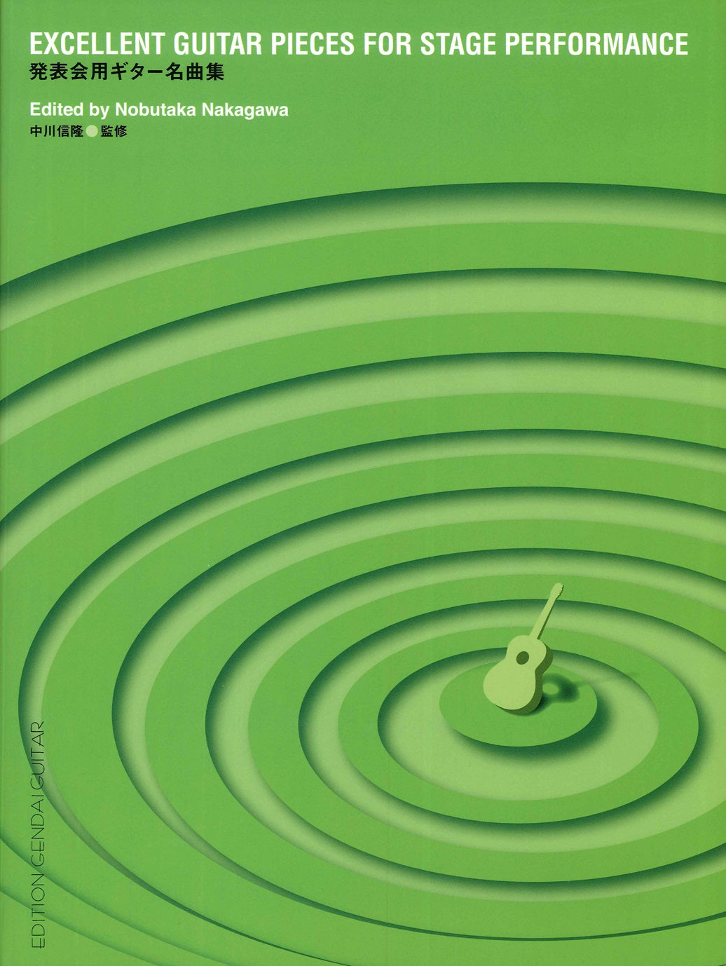 【楽譜】発表会用ギター名曲集/中川信隆・監修