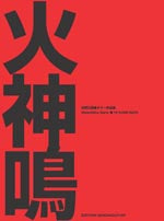 【楽譜】佐野正隆ギター作品集「火神鳴(ひかみなり)」