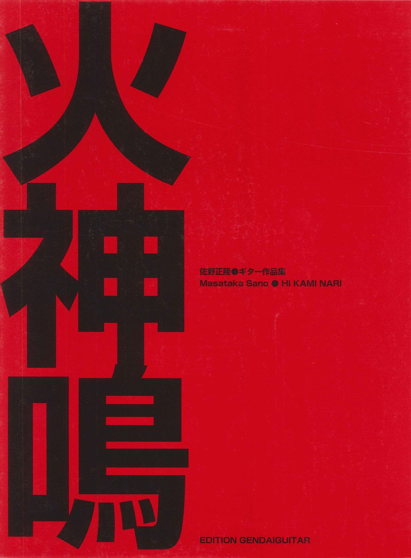 【楽譜】佐野正隆ギター作品集「火神鳴(ひかみなり)」