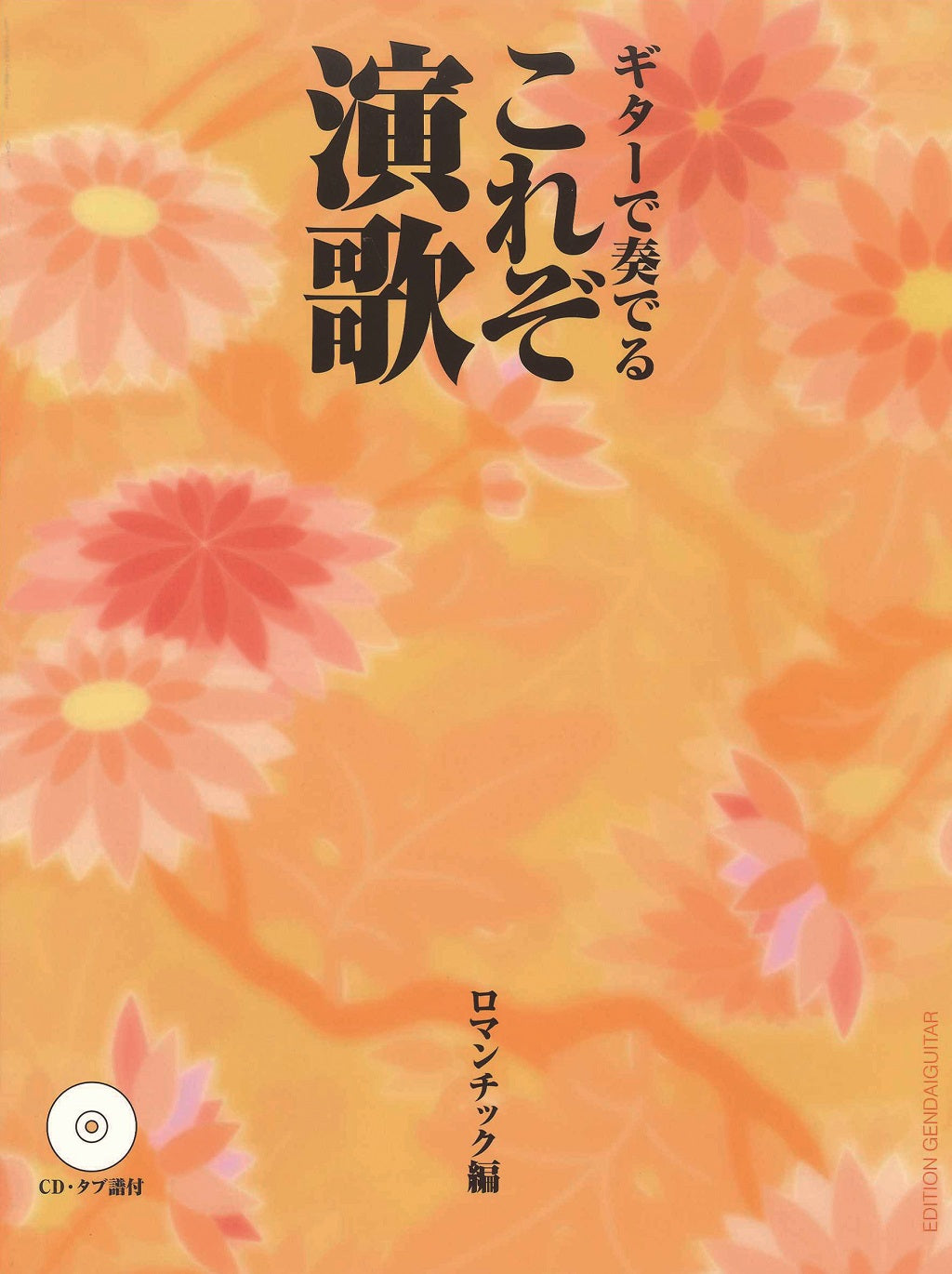 【楽譜】ギターで奏でる これぞ演歌~ロマンチック編~(CD,タブ譜付)