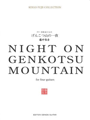 楽譜】藤井敬吾：ギター四重奏のための「げんこつ山の一夜」 – 現代ギター