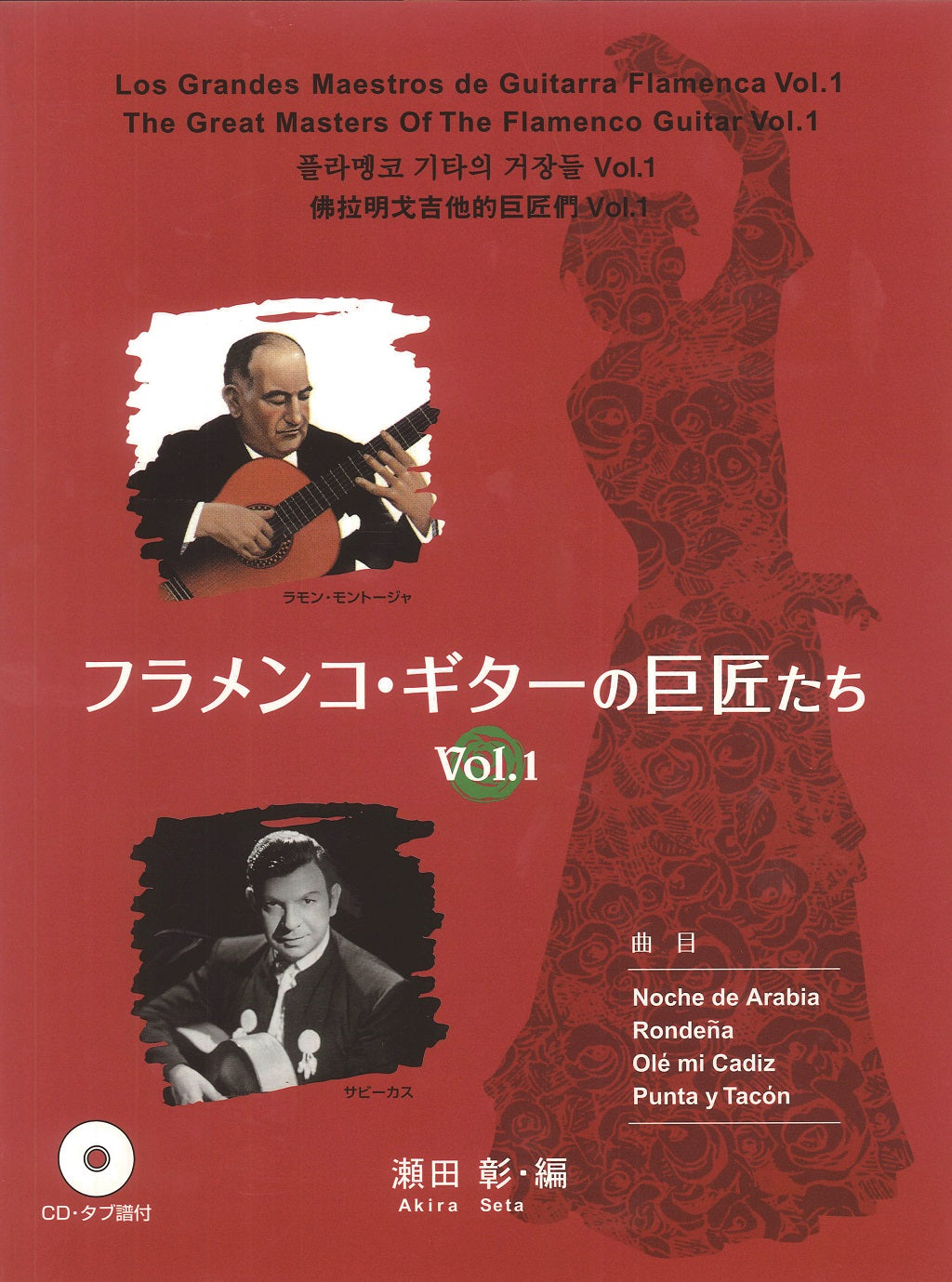楽譜】フラメンコ・ギターの巨匠たちVol.1／瀬田 彰・編（タブ譜、CD付