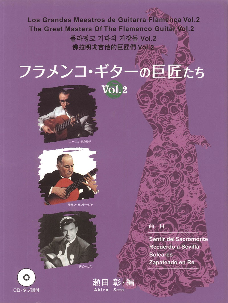 【楽譜】フラメンコ・ギターの巨匠たちVol.2/瀬田 彰・編(タブ譜、CD付)