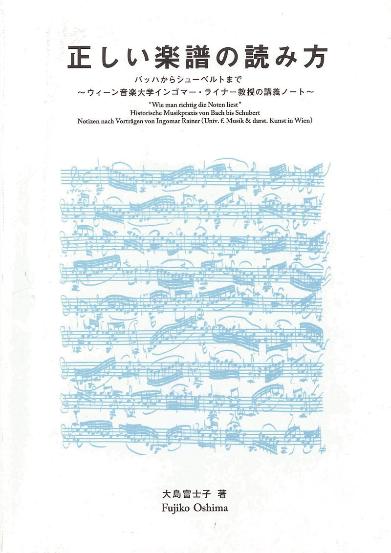 【書籍】正しい楽譜の読み方 バッハからシューベルトまで/大島富士子