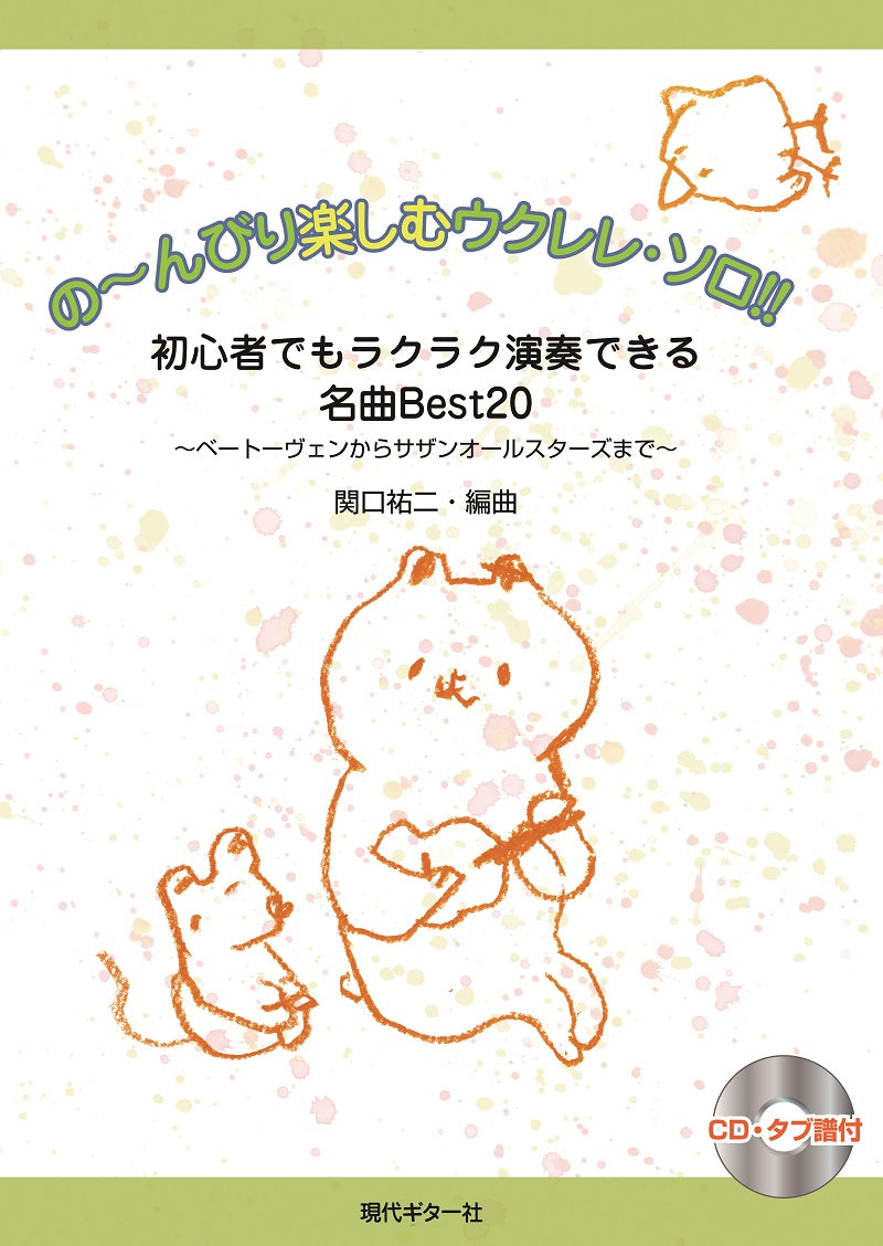 【楽譜】の〜んびり楽しむウクレレ・ソロ!! 初心者でもラクラク演奏できる・名曲Best20〜ベートーヴェンからサザンオールスターズまで〜関口祐二・編曲(CD・タブ譜付)