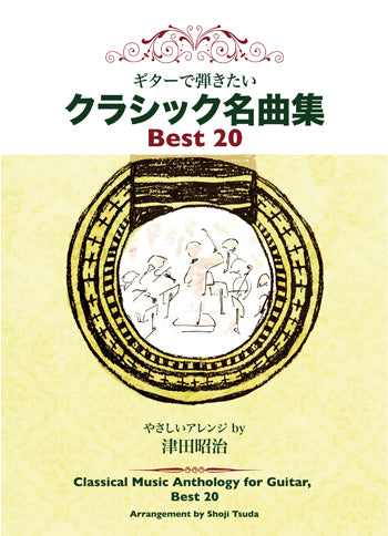 【楽譜】津田昭治・編:やさしいアレンジ〜ギターで弾きたいクラシック名曲集Best 20