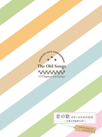 【楽譜】昔の歌〜ギターのための22章 佐藤弘和編曲作品集