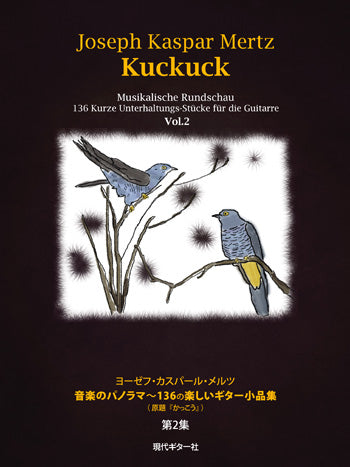 【楽譜】メルツ:音楽のパノラマ〜136の楽しいギター小品集『かっこう』 第2集