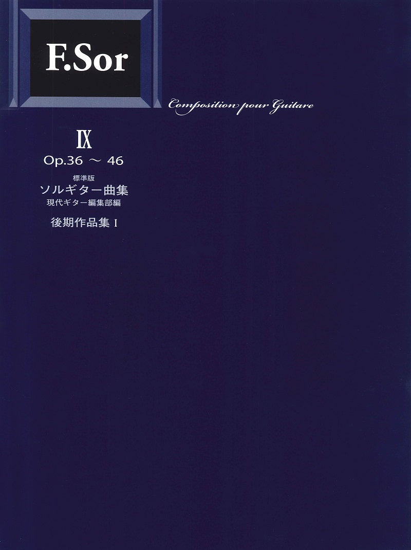 【楽譜】標準版ソルギター曲集9 後期作品集1/現代ギター編集部・編